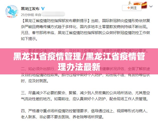 黑龙江省疫情管理/黑龙江省疫情管理办法最新