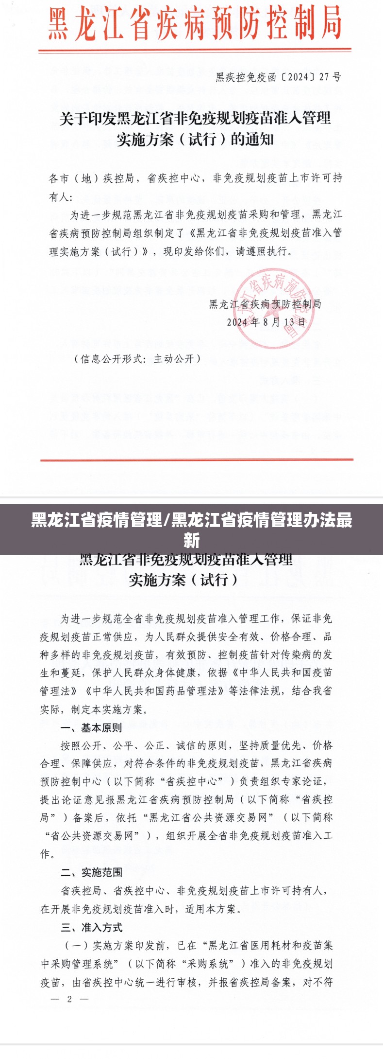 黑龙江省疫情管理/黑龙江省疫情管理办法最新