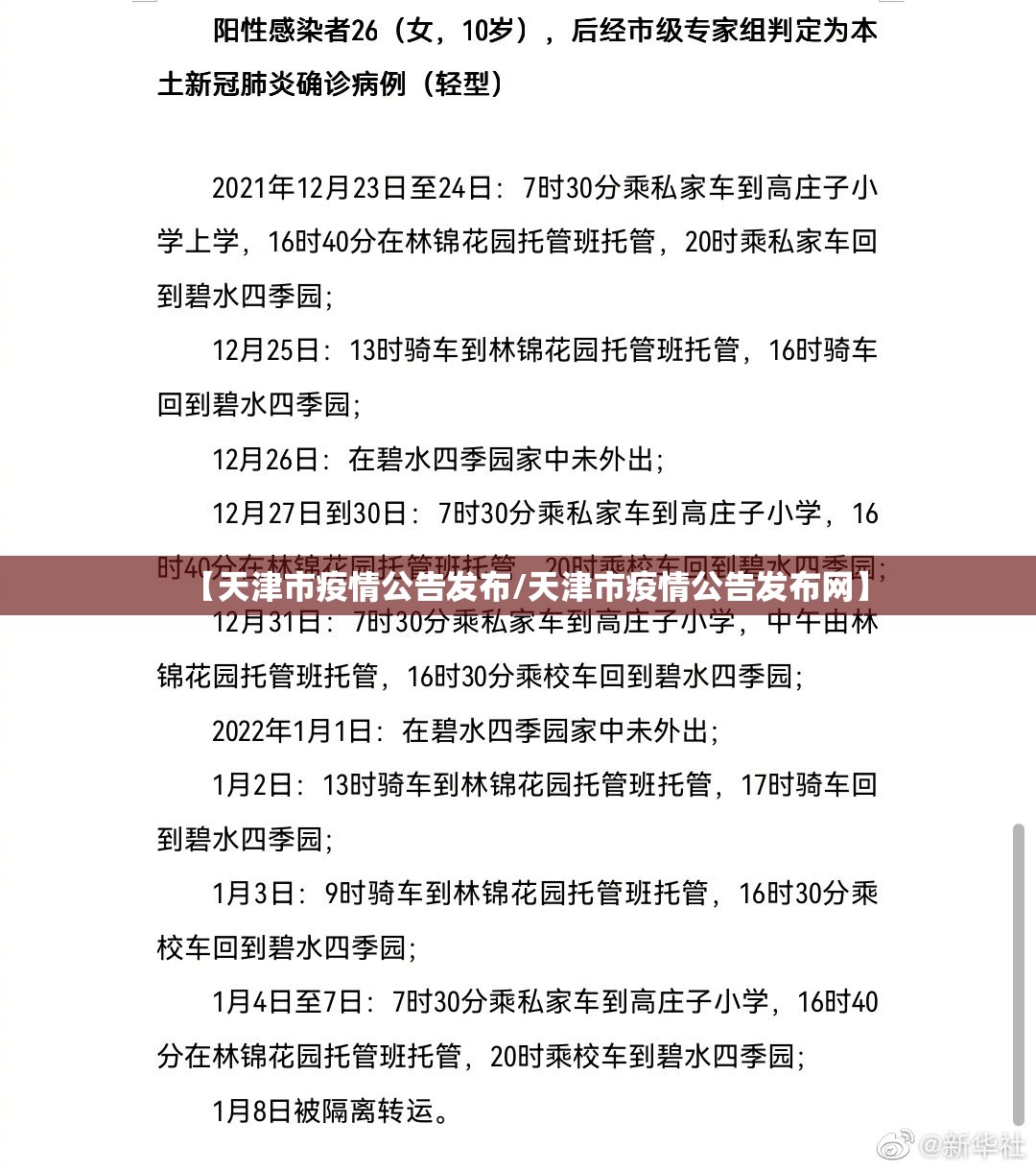 【天津市疫情公告发布/天津市疫情公告发布网】