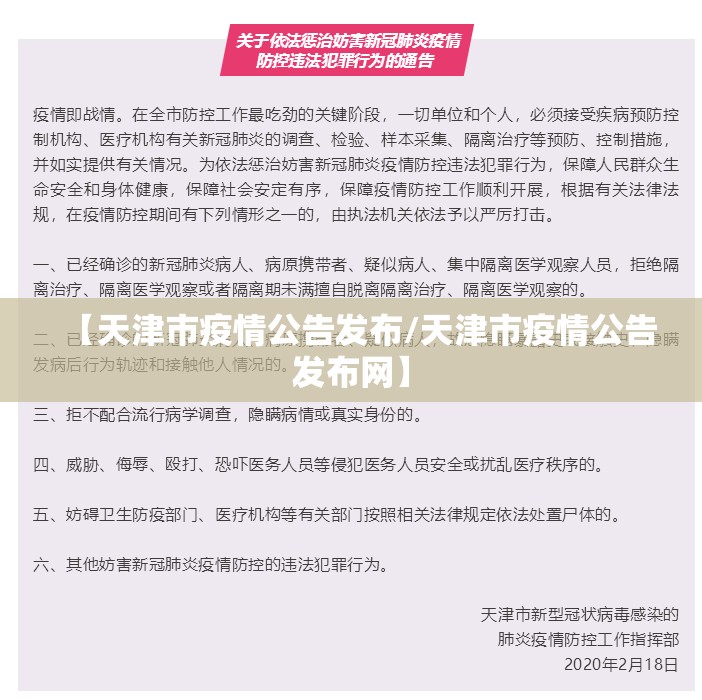 【天津市疫情公告发布/天津市疫情公告发布网】