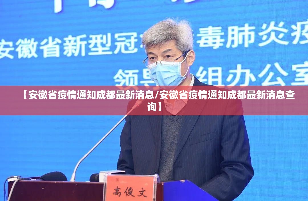 【安徽省疫情通知成都最新消息/安徽省疫情通知成都最新消息查询】