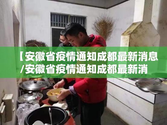 【安徽省疫情通知成都最新消息/安徽省疫情通知成都最新消息查询】