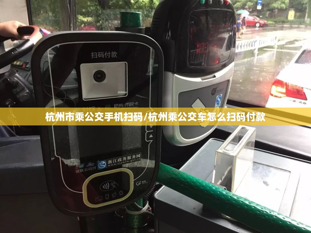 杭州市乘公交手机扫码/杭州乘公交车怎么扫码付款