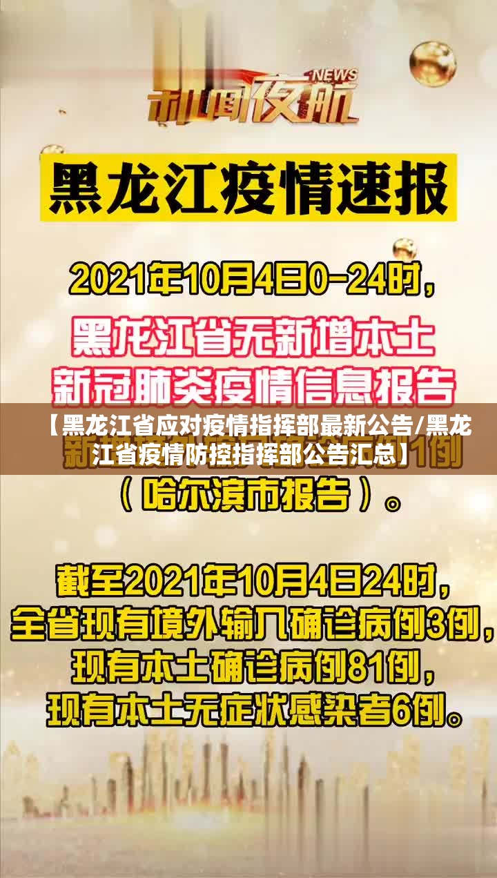 【黑龙江省应对疫情指挥部最新公告/黑龙江省疫情防控指挥部公告汇总】