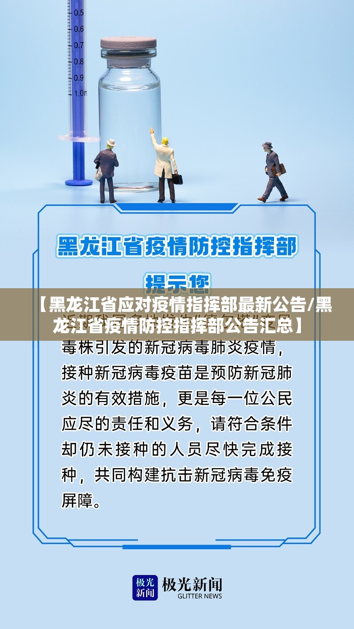 【黑龙江省应对疫情指挥部最新公告/黑龙江省疫情防控指挥部公告汇总】