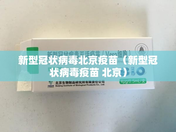 新型冠状病毒北京疫苗（新型冠状病毒疫苗 北京）