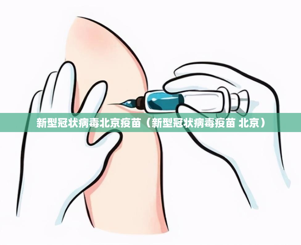 新型冠状病毒北京疫苗（新型冠状病毒疫苗 北京）