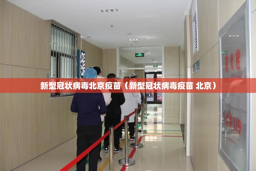 新型冠状病毒北京疫苗（新型冠状病毒疫苗 北京）