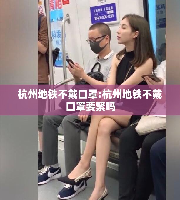 杭州地铁不戴口罩:杭州地铁不戴口罩要紧吗