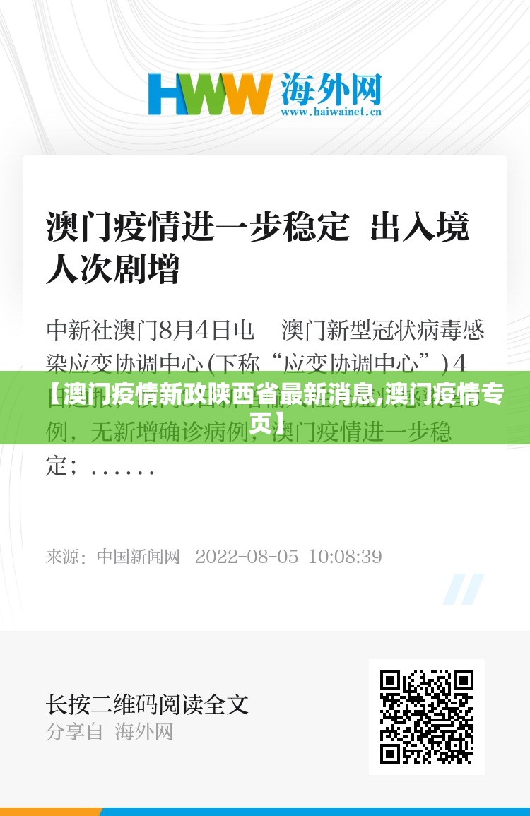 【澳门疫情新政陕西省最新消息,澳门疫情专页】