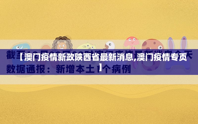 【澳门疫情新政陕西省最新消息,澳门疫情专页】