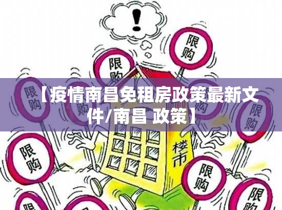 【疫情南昌免租房政策最新文件/南昌 政策】