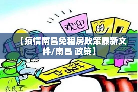 【疫情南昌免租房政策最新文件/南昌 政策】
