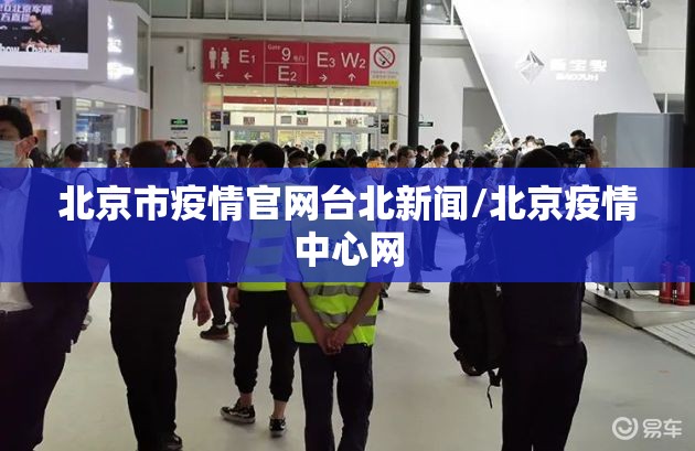 北京市疫情官网台北新闻/北京疫情中心网