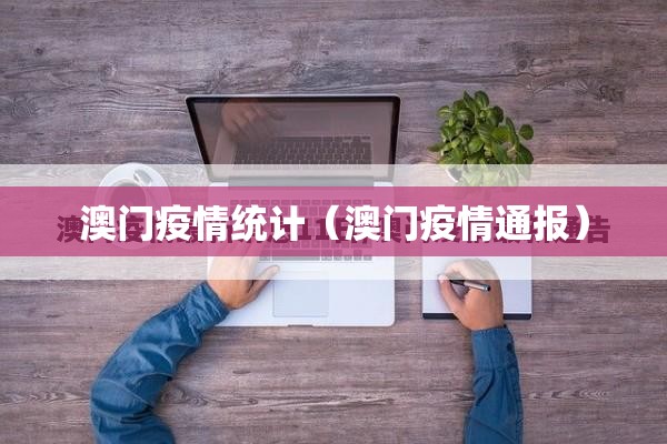 澳门疫情统计（澳门疫情通报）