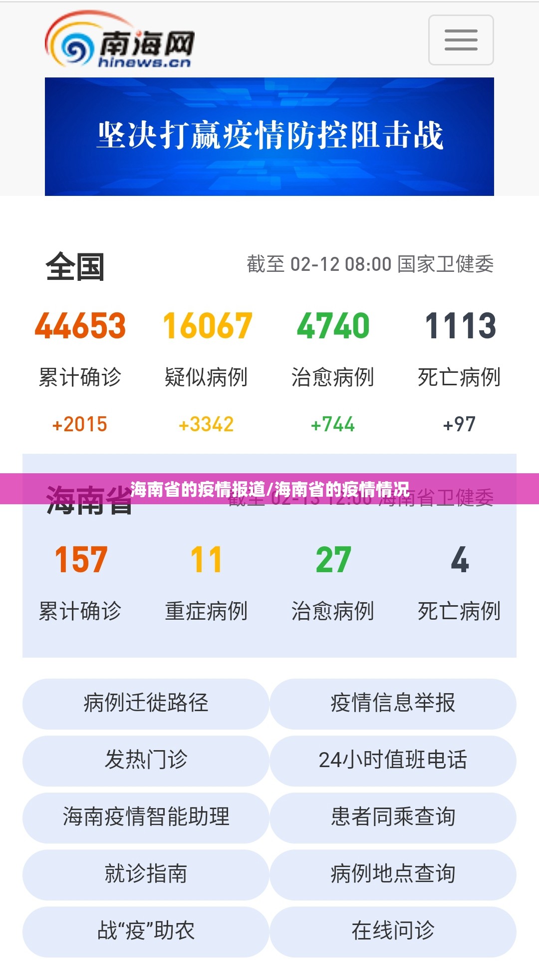 海南省的疫情报道/海南省的疫情情况