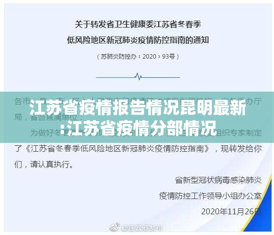 江苏省疫情报告情况昆明最新:江苏省疫情分部情况
