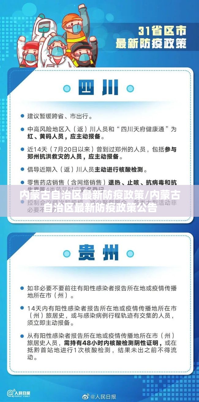 内蒙古自治区最新防疫政策/内蒙古自治区最新防疫政策公告