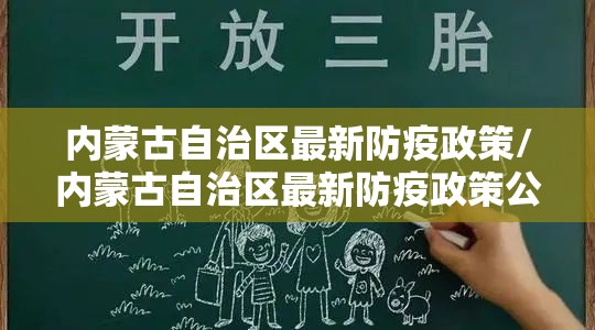 内蒙古自治区最新防疫政策/内蒙古自治区最新防疫政策公告