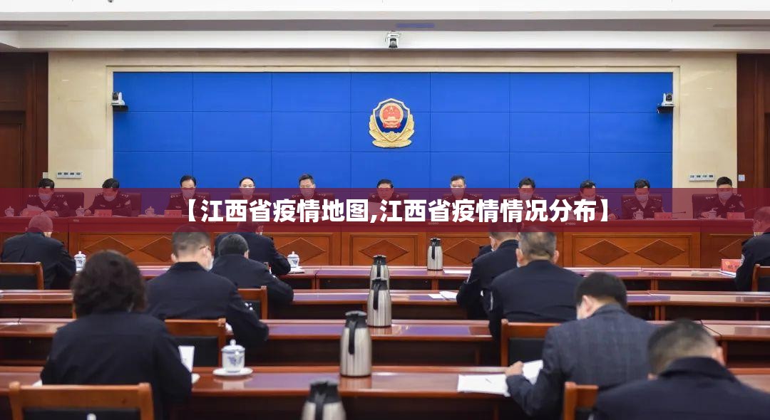 【江西省疫情地图,江西省疫情情况分布】