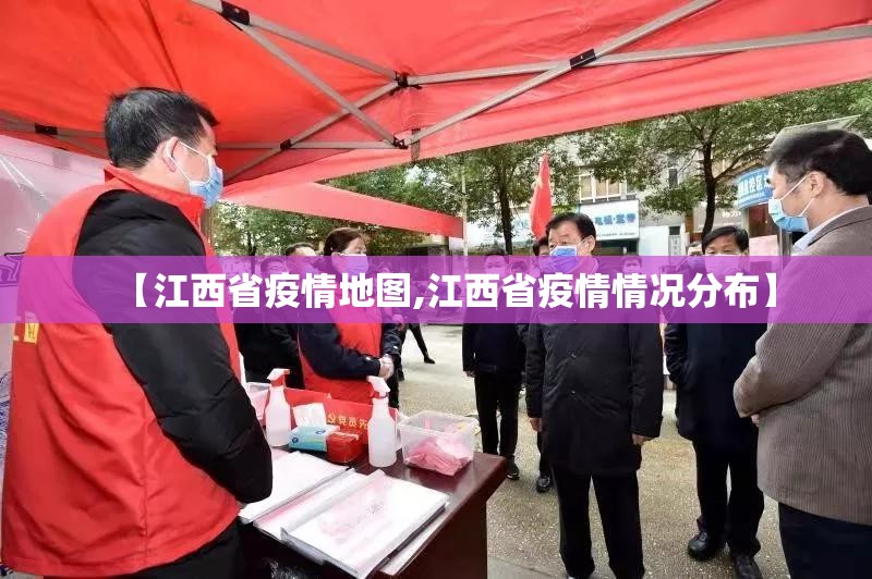 【江西省疫情地图,江西省疫情情况分布】