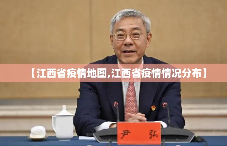 【江西省疫情地图,江西省疫情情况分布】