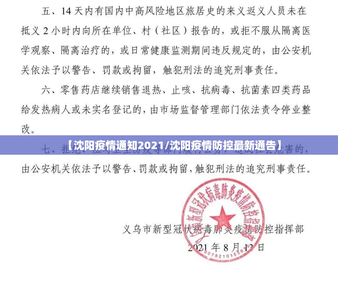 【沈阳疫情通知2021/沈阳疫情防控最新通告】