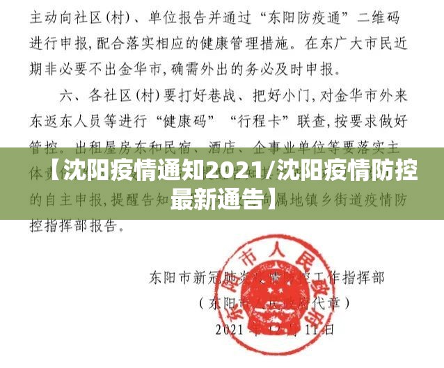 【沈阳疫情通知2021/沈阳疫情防控最新通告】