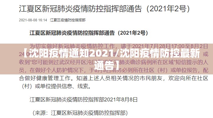 【沈阳疫情通知2021/沈阳疫情防控最新通告】