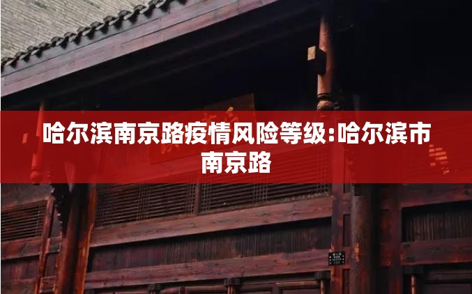 哈尔滨南京路疫情风险等级:哈尔滨市南京路