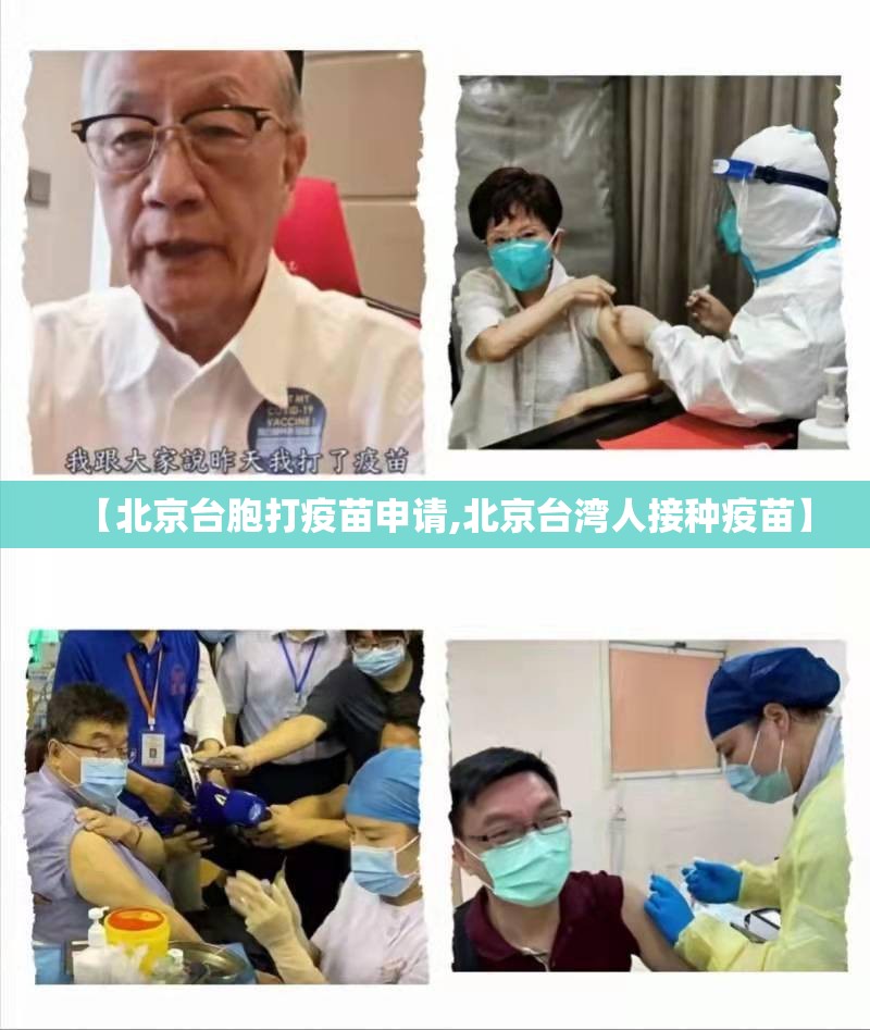 【北京台胞打疫苗申请,北京台湾人接种疫苗】