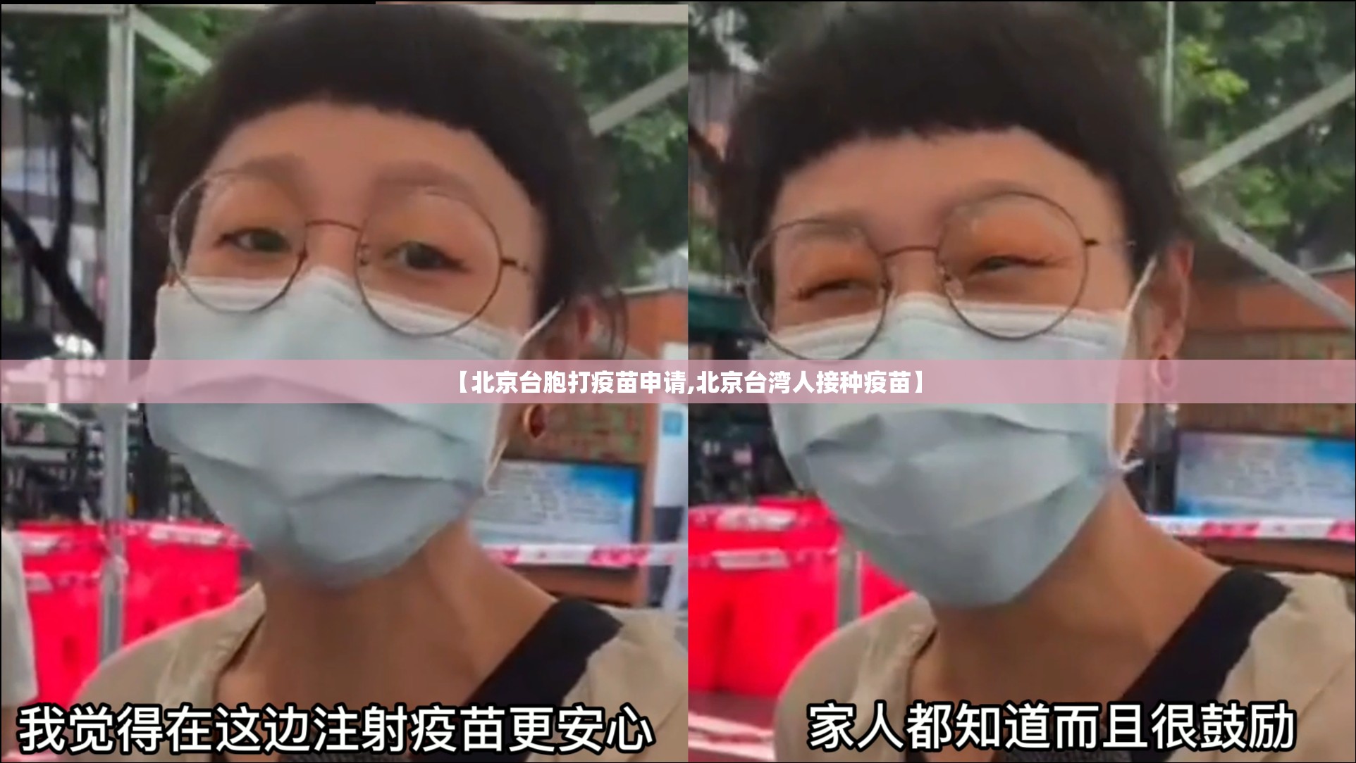 【北京台胞打疫苗申请,北京台湾人接种疫苗】