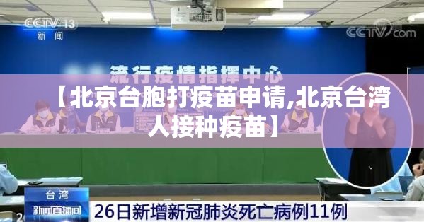 【北京台胞打疫苗申请,北京台湾人接种疫苗】