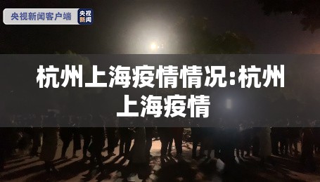 杭州上海疫情情况:杭州 上海疫情