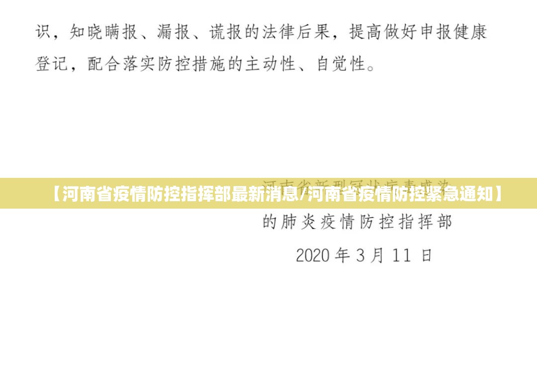 【河南省疫情防控指挥部最新消息/河南省疫情防控紧急通知】