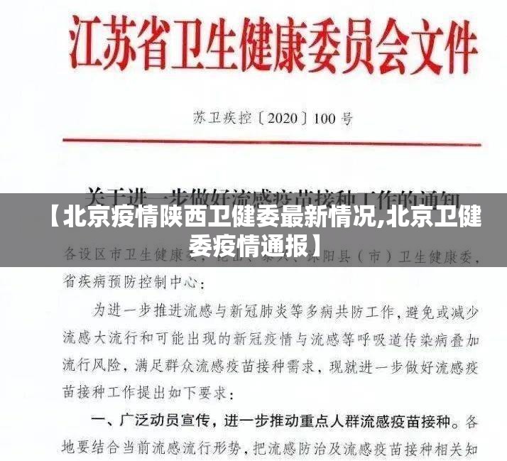 【北京疫情陕西卫健委最新情况,北京卫健委疫情通报】