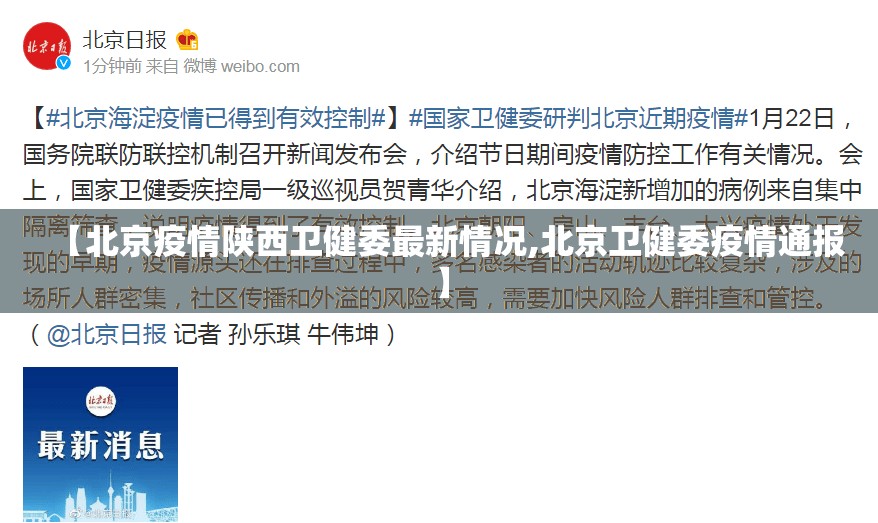 【北京疫情陕西卫健委最新情况,北京卫健委疫情通报】