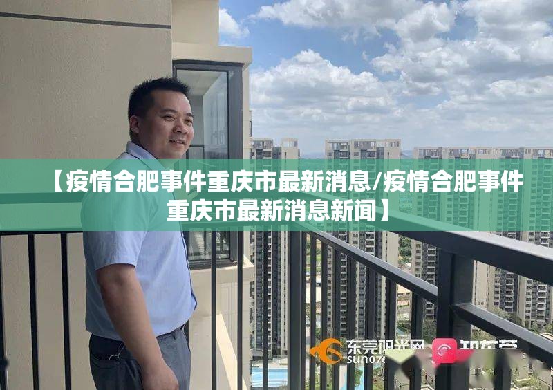 【疫情合肥事件重庆市最新消息/疫情合肥事件重庆市最新消息新闻】