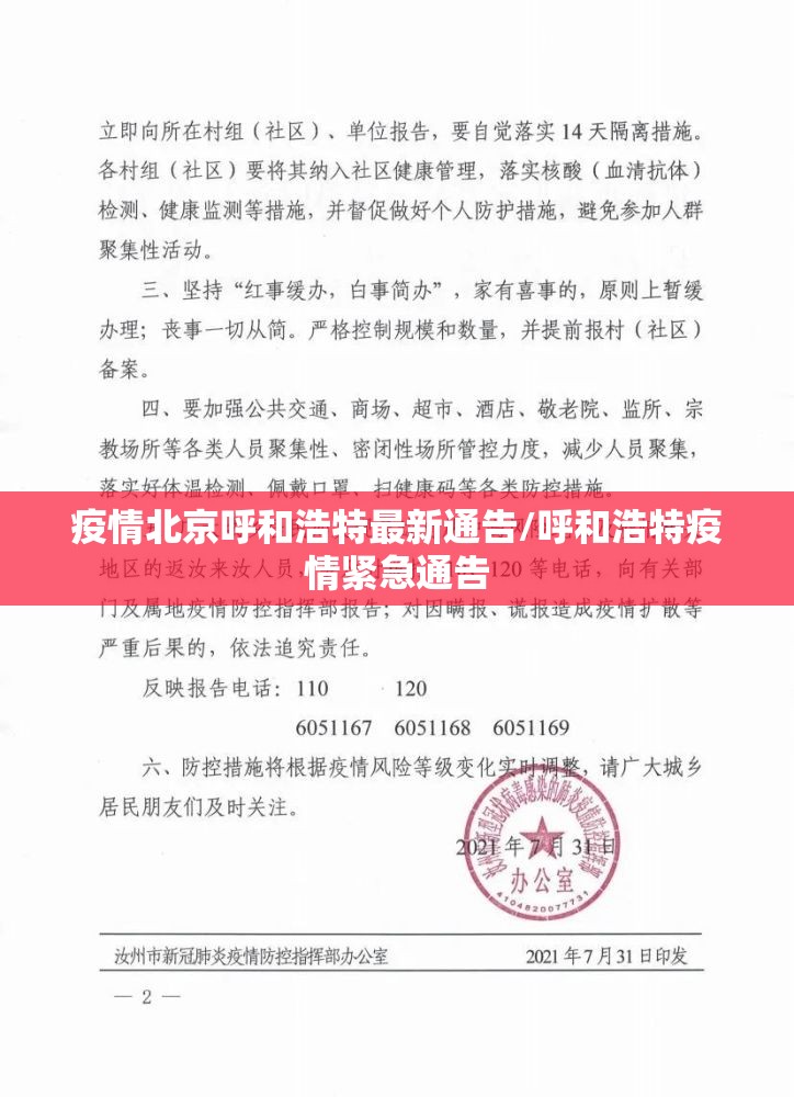 疫情北京呼和浩特最新通告/呼和浩特疫情紧急通告
