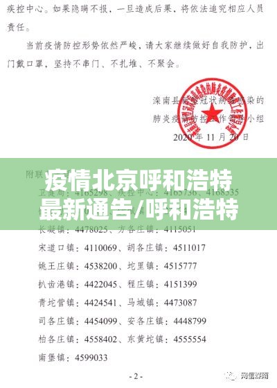 疫情北京呼和浩特最新通告/呼和浩特疫情紧急通告