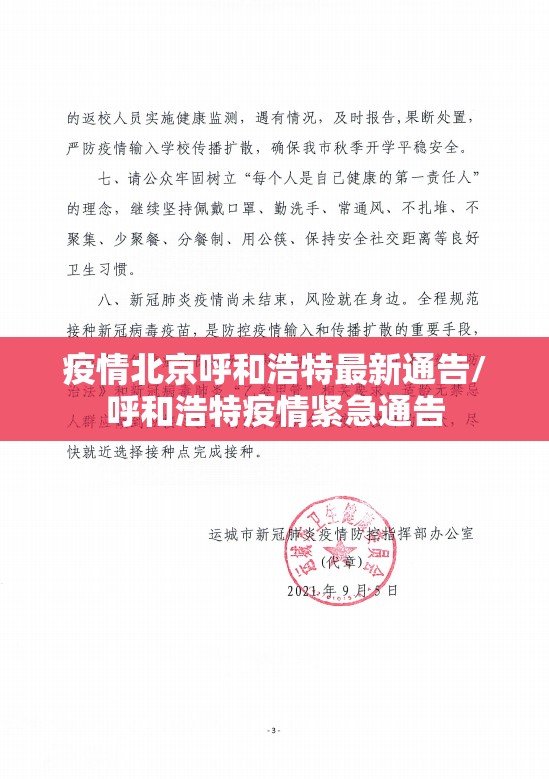 疫情北京呼和浩特最新通告/呼和浩特疫情紧急通告