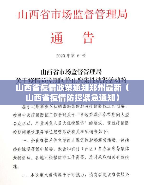 山西省疫情政策通知郑州最新（山西省疫情防控紧急通知）