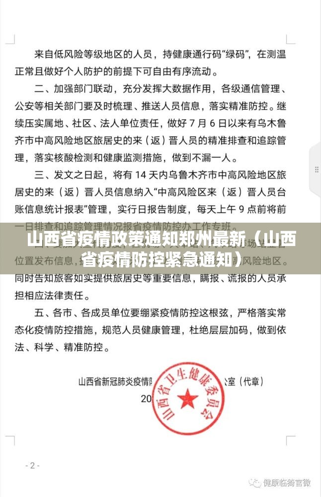 山西省疫情政策通知郑州最新（山西省疫情防控紧急通知）