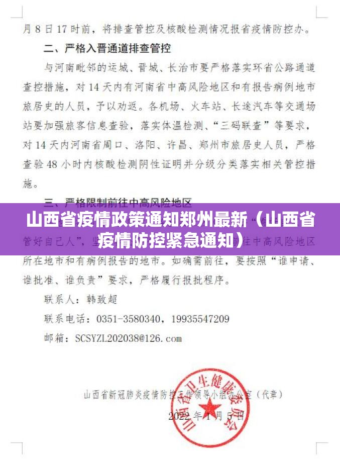 山西省疫情政策通知郑州最新（山西省疫情防控紧急通知）