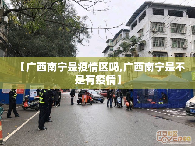 【广西南宁是疫情区吗,广西南宁是不是有疫情】