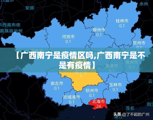 【广西南宁是疫情区吗,广西南宁是不是有疫情】