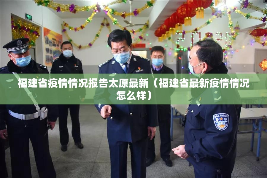 福建省疫情情况报告太原最新（福建省最新疫情情况怎么样）