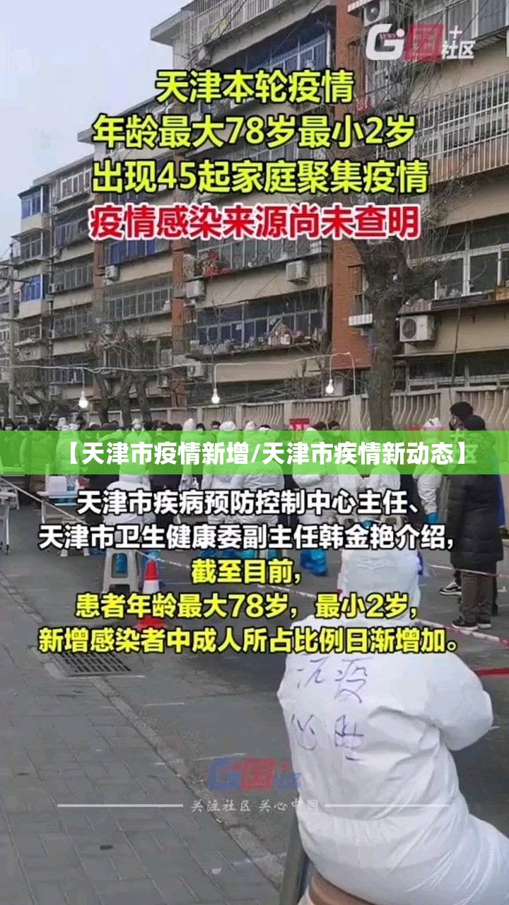 【天津市疫情新增/天津市疾情新动态】
