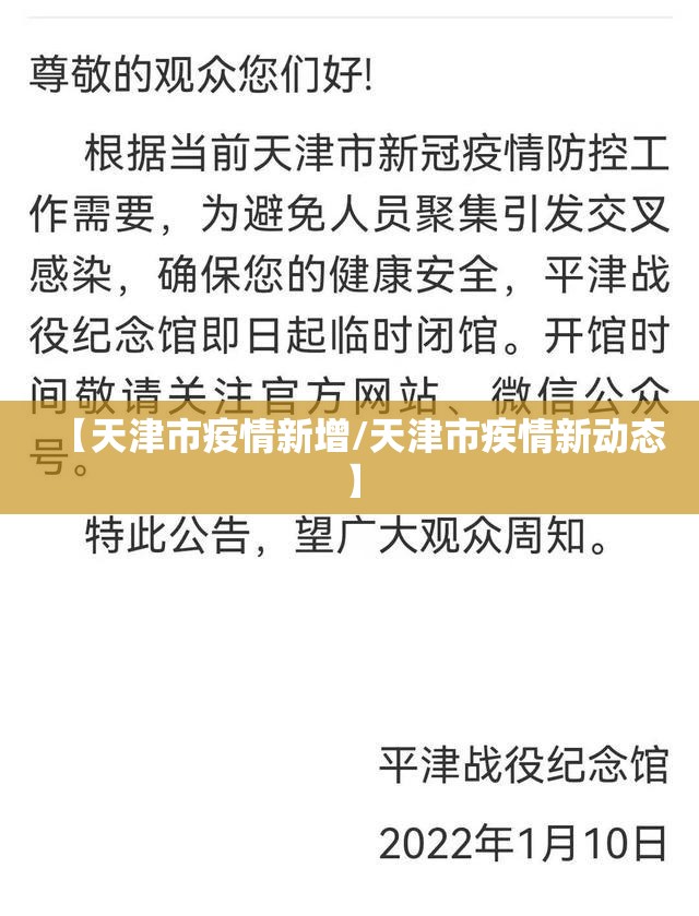【天津市疫情新增/天津市疾情新动态】
