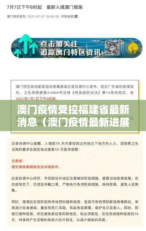 澳门疫情受控福建省最新消息（澳门疫情最新进展）